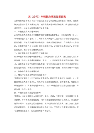某车辆紧急情况处置预案