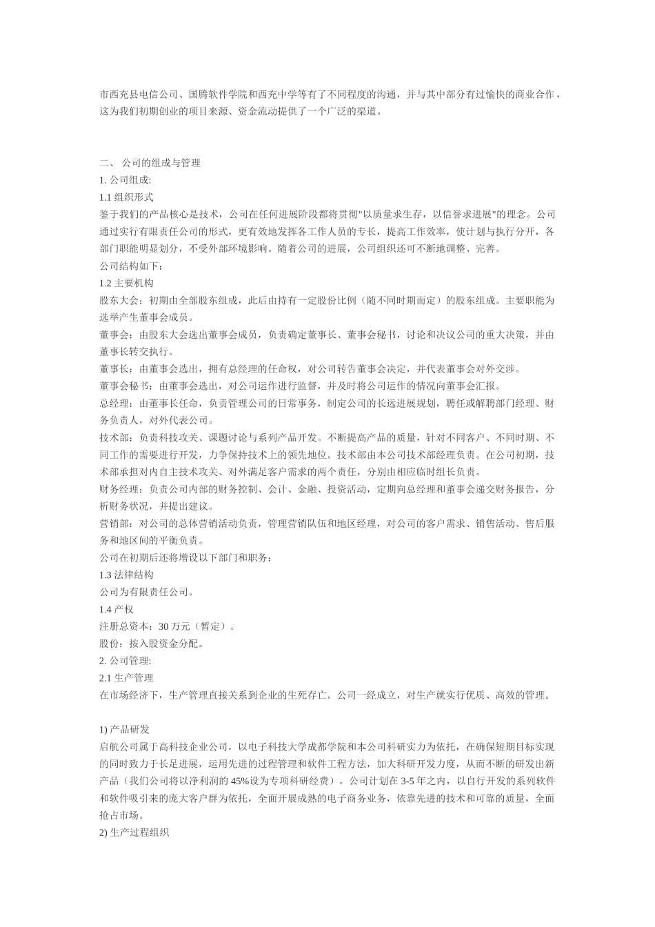 某软件公司创业计划书优质版_第3页