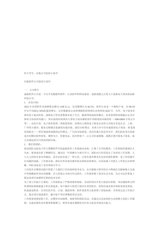 某软件公司创业计划书优质版