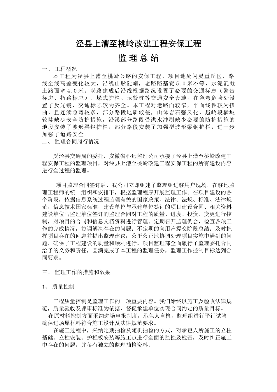 某路基改建安保工程监理总结_第1页