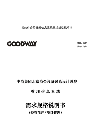 某软件公司管理信息系统需求规格说明书