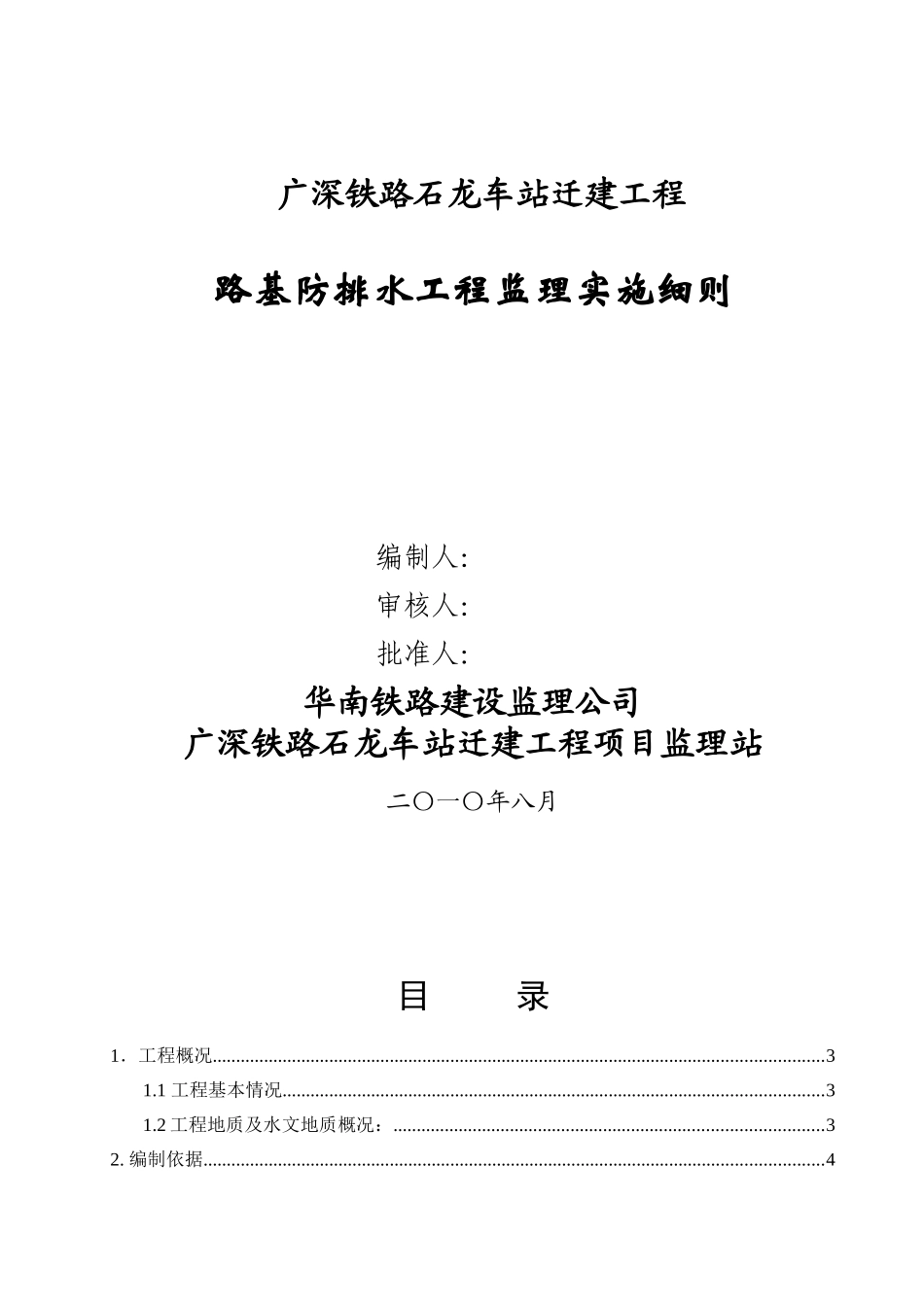 某车站迁建工程路基防排水监理实施细则_第1页