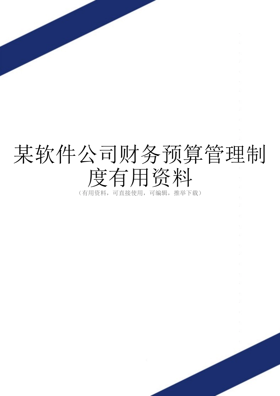 某软件公司财务预算管理制度实用资料_第1页