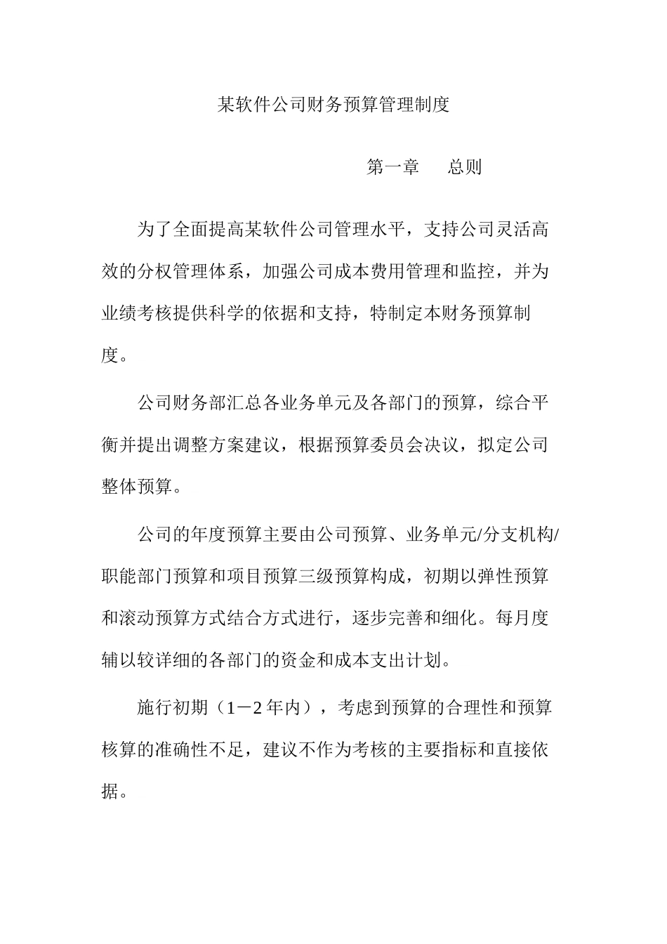某软件公司财务预算管理制度实用资料_第3页