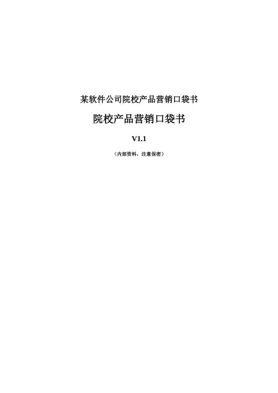 某软件公司院校产品营销口袋书_第1页