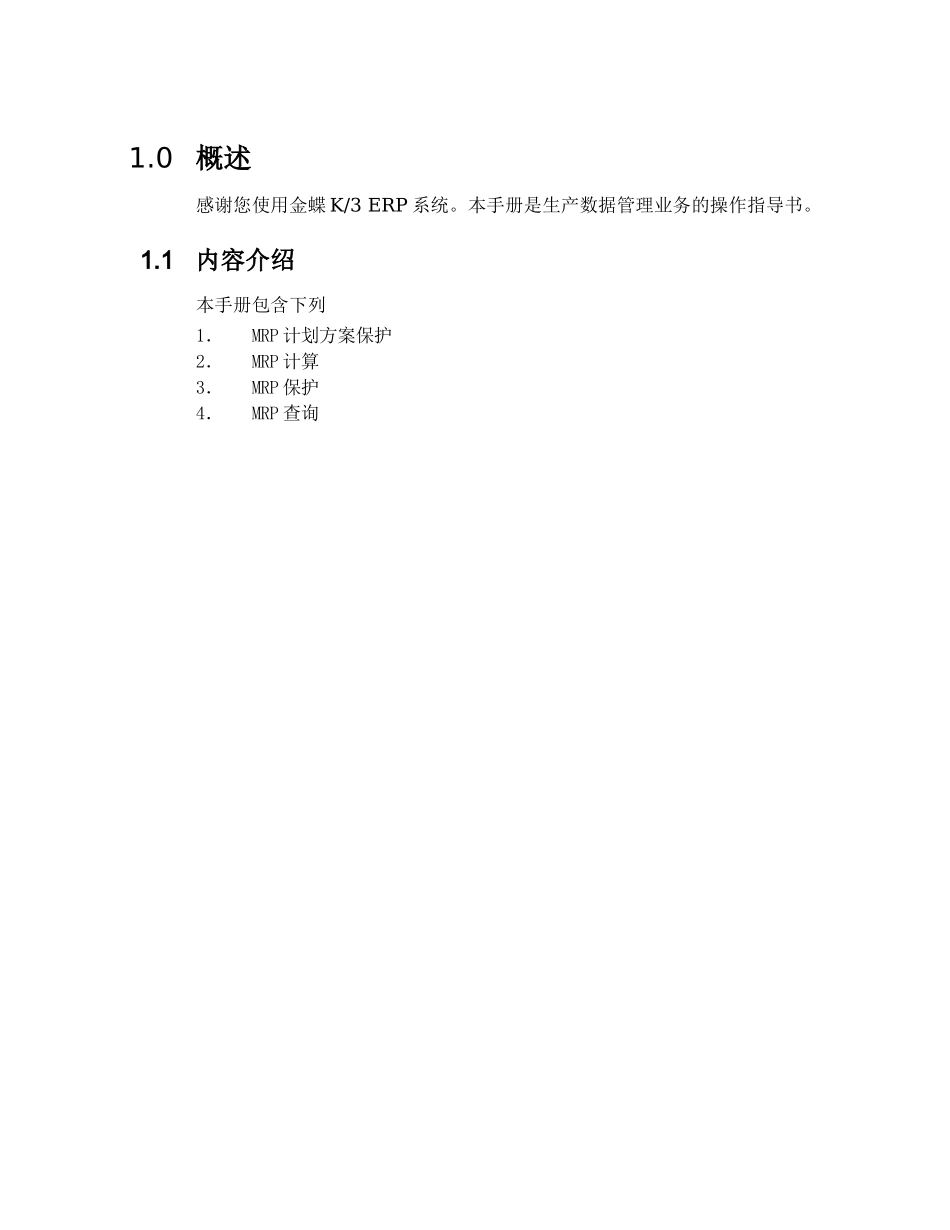 某软件公司作业指导书主生产计划业务_第3页