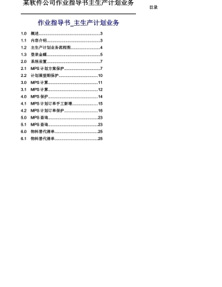 某软件公司作业指导书主生产计划业务