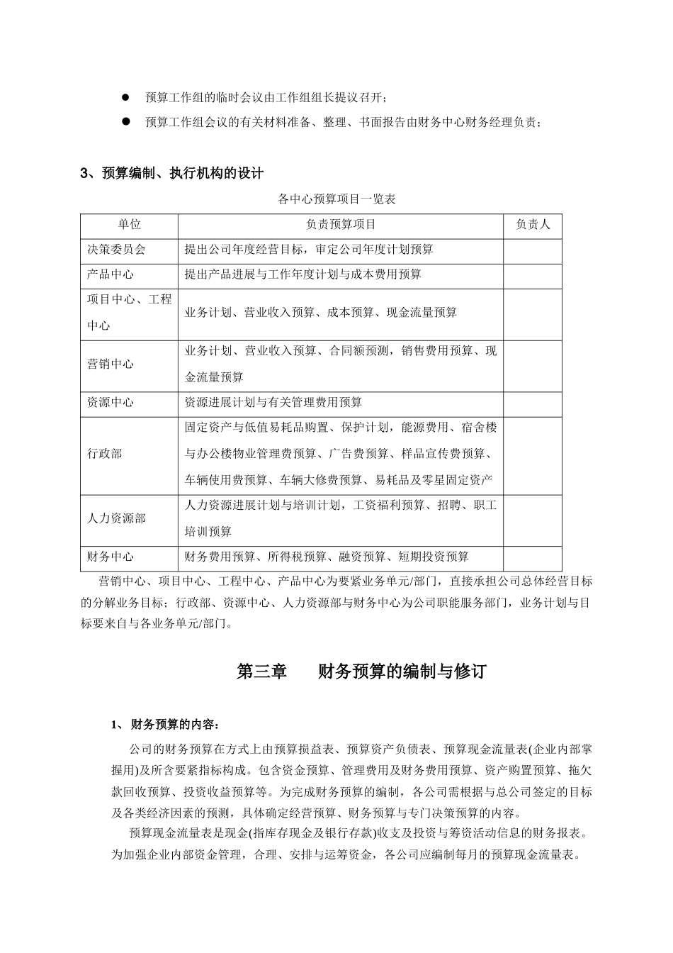 某软件公司财务预算管理制度汇编_第3页