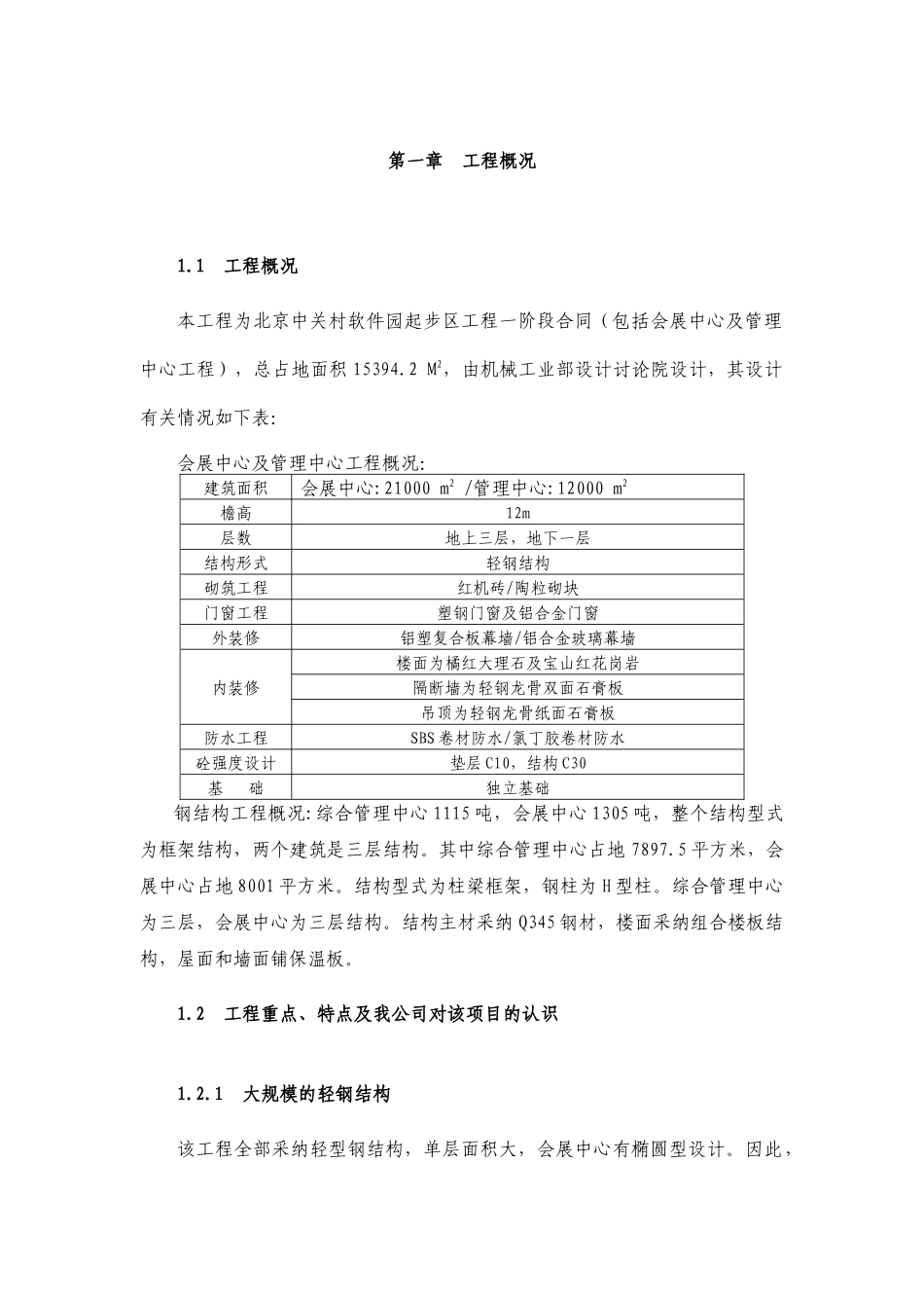 某软件园起步区土建工程_第1页