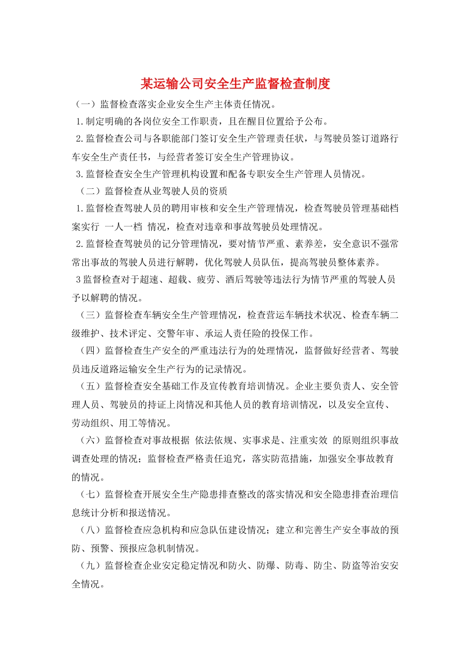 某运输公司安全生产监督检查制度_第1页