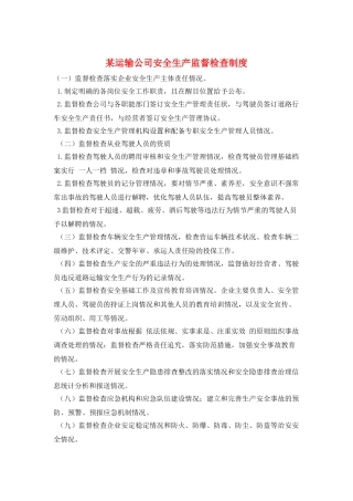 某运输公司安全生产监督检查制度