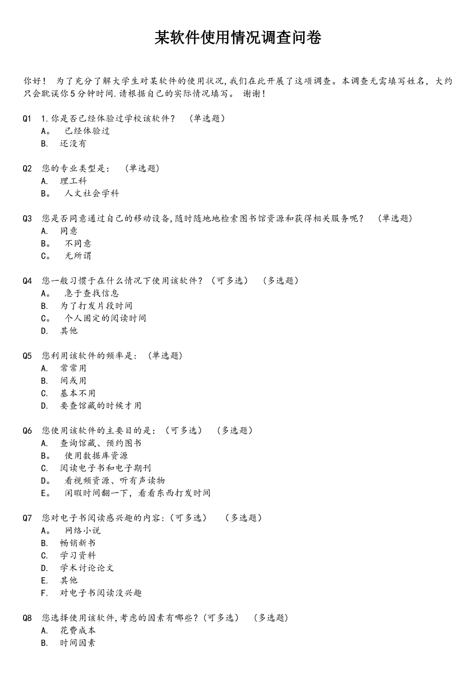 某软件的使用情况调查问卷_第1页