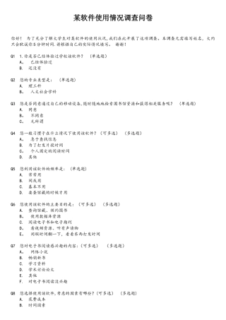 某软件的使用情况调查问卷