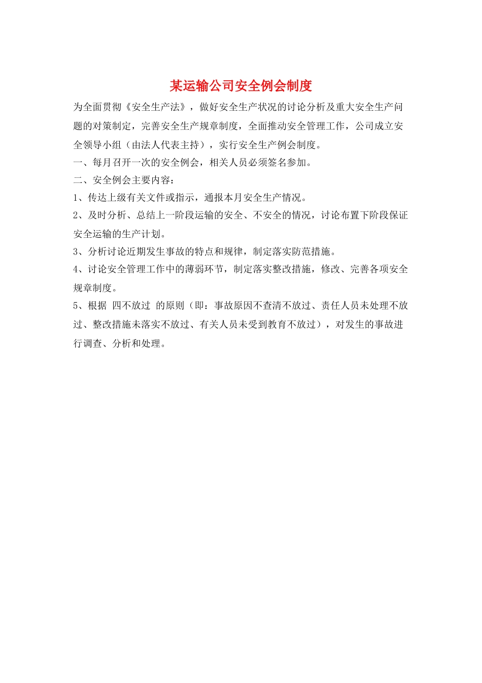 某运输公司安全例会制度_第1页