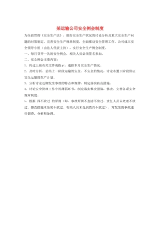 某运输公司安全例会制度