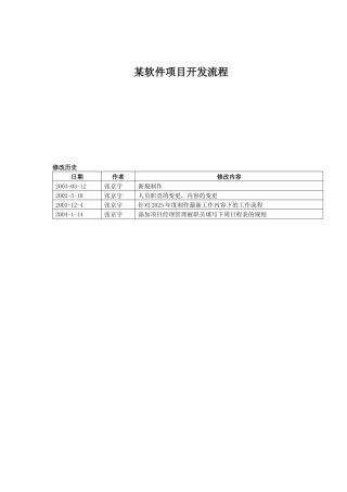 某软件项目开发流程