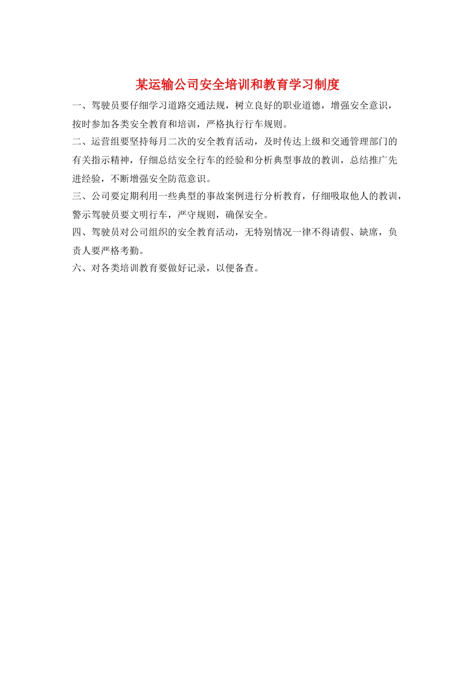 某运输公司安全培训和教育学习制度_第1页