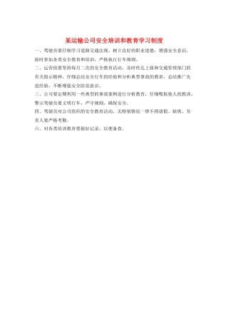 某运输公司安全培训和教育学习制度
