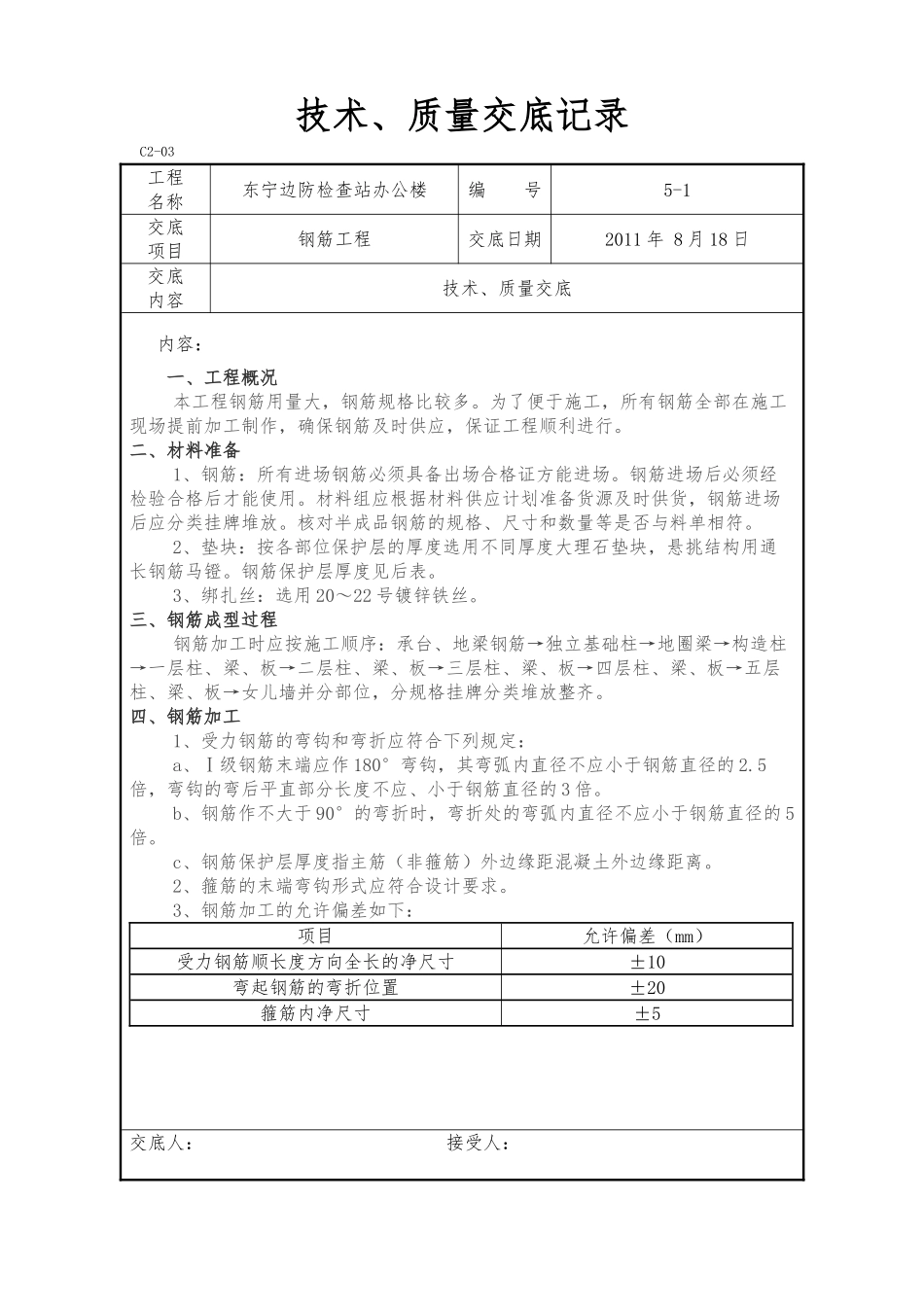 某边防检查站办公楼钢筋工程技术质量交底_第1页