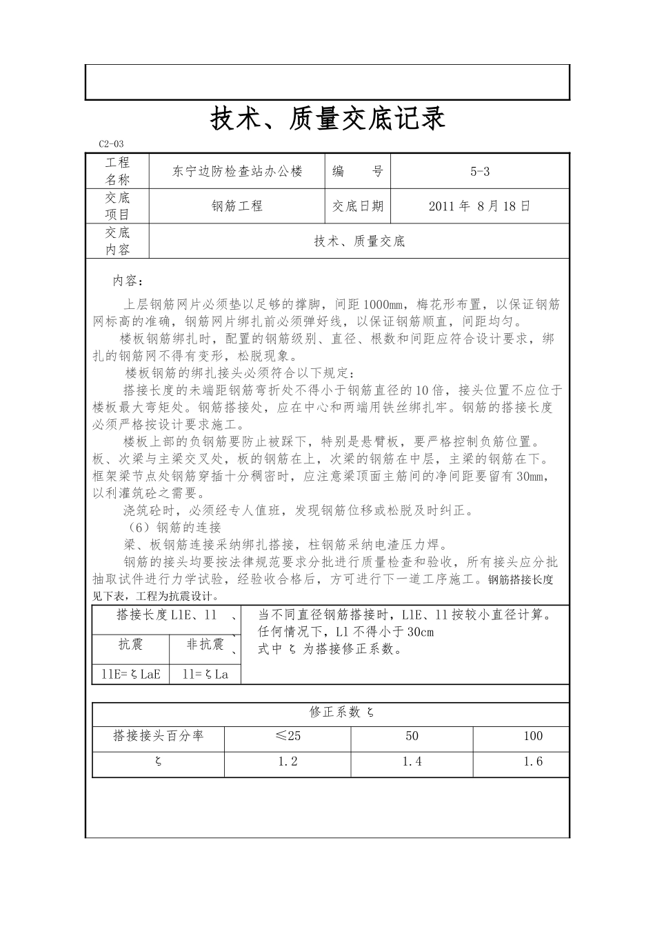 某边防检查站办公楼钢筋工程技术质量交底_第3页