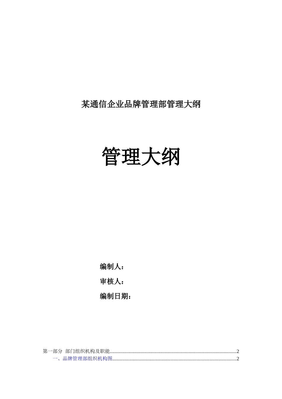 某通信企业品牌管理部管理大纲_第1页