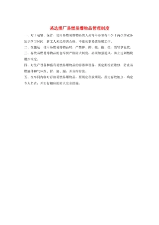 某选煤厂易燃易爆物品管理制度