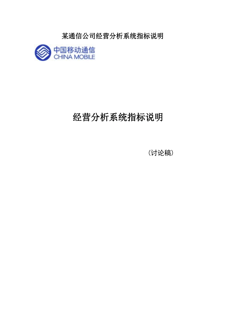 某通信公司经营分析系统指标说明_第1页