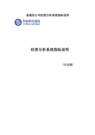 某通信公司经营分析系统指标说明