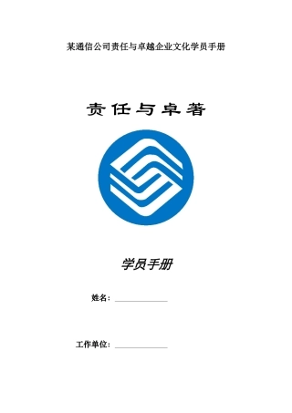 某通信公司责任与卓越企业文化学员手册