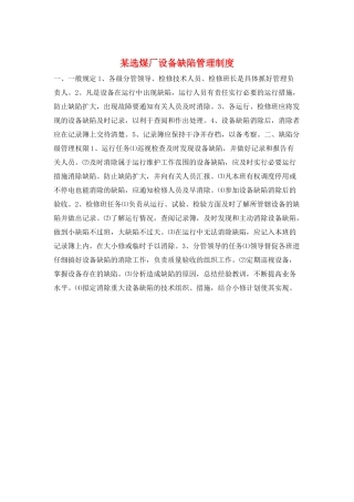 某选煤厂设备缺陷管理制度