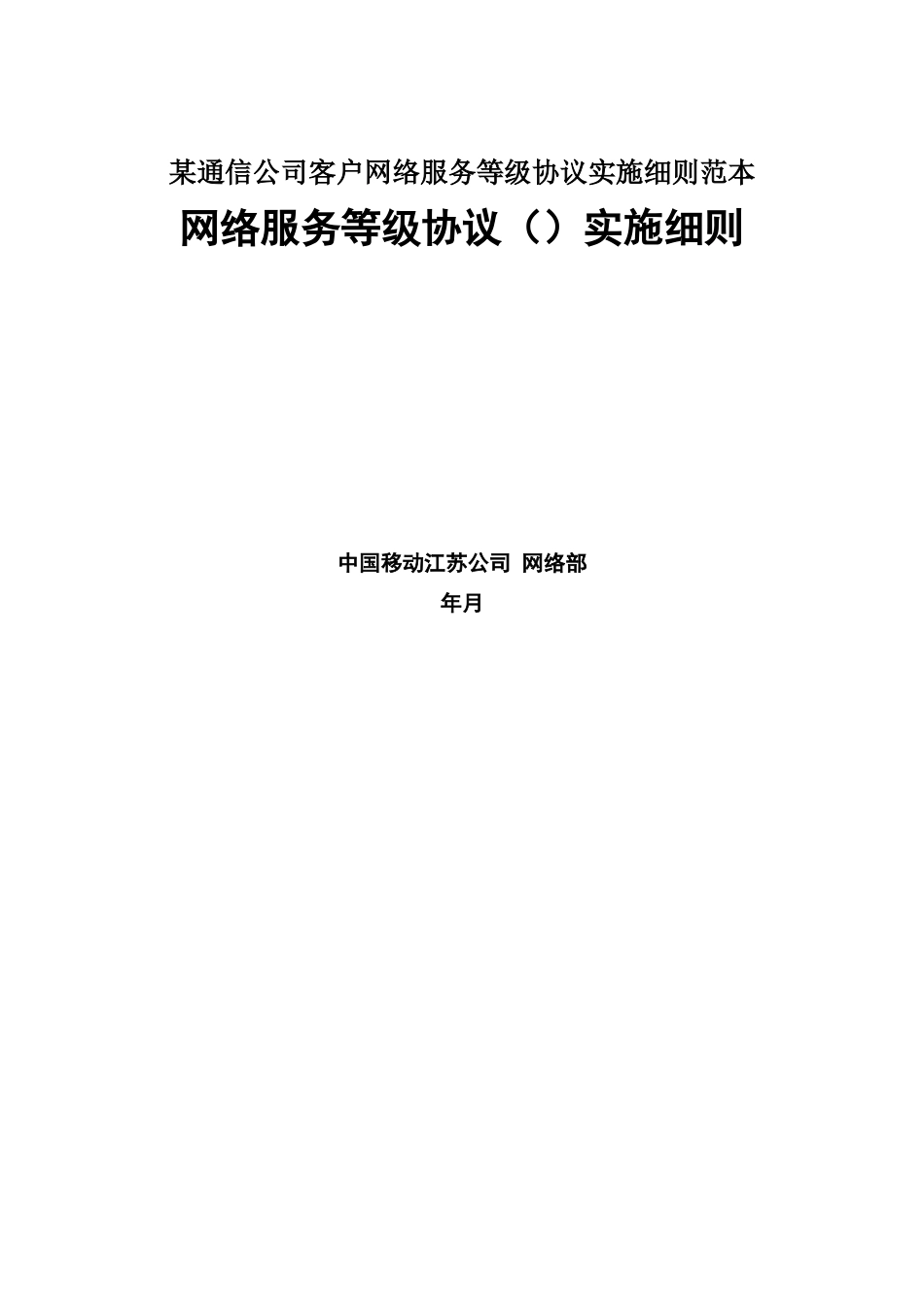 某通信公司客户网络服务等级协议实施细则范本_第1页