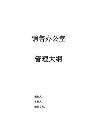 某通信企业销售办公室管理大纲