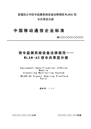 某通信公司信令监测系统设备规范WLANAC信令共享层分册
