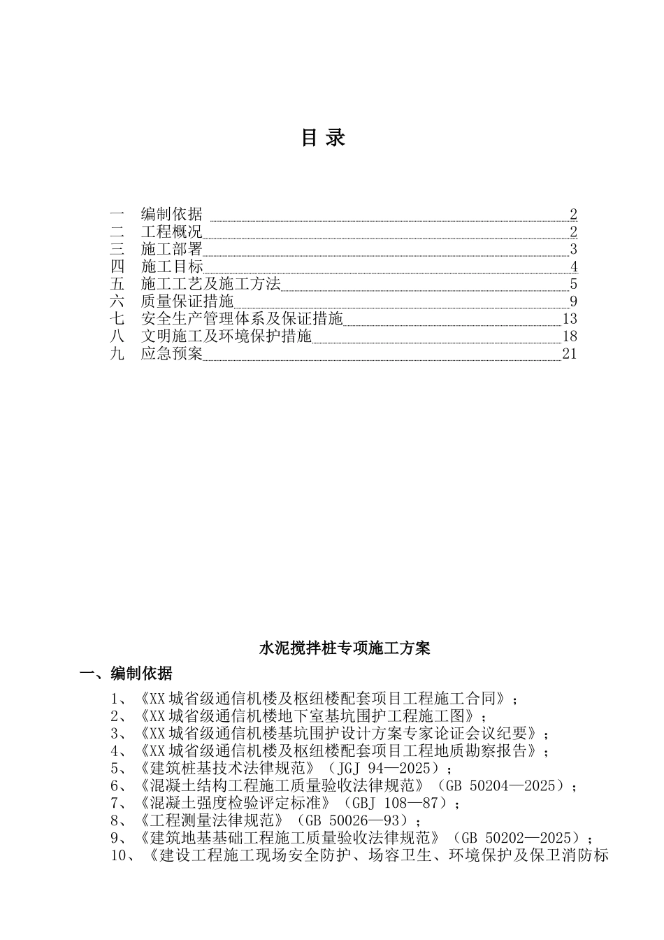 某通信机房地基处理深层搅拌桩施工方案_第1页