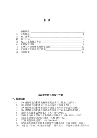 某通信机房地基处理深层搅拌桩施工方案