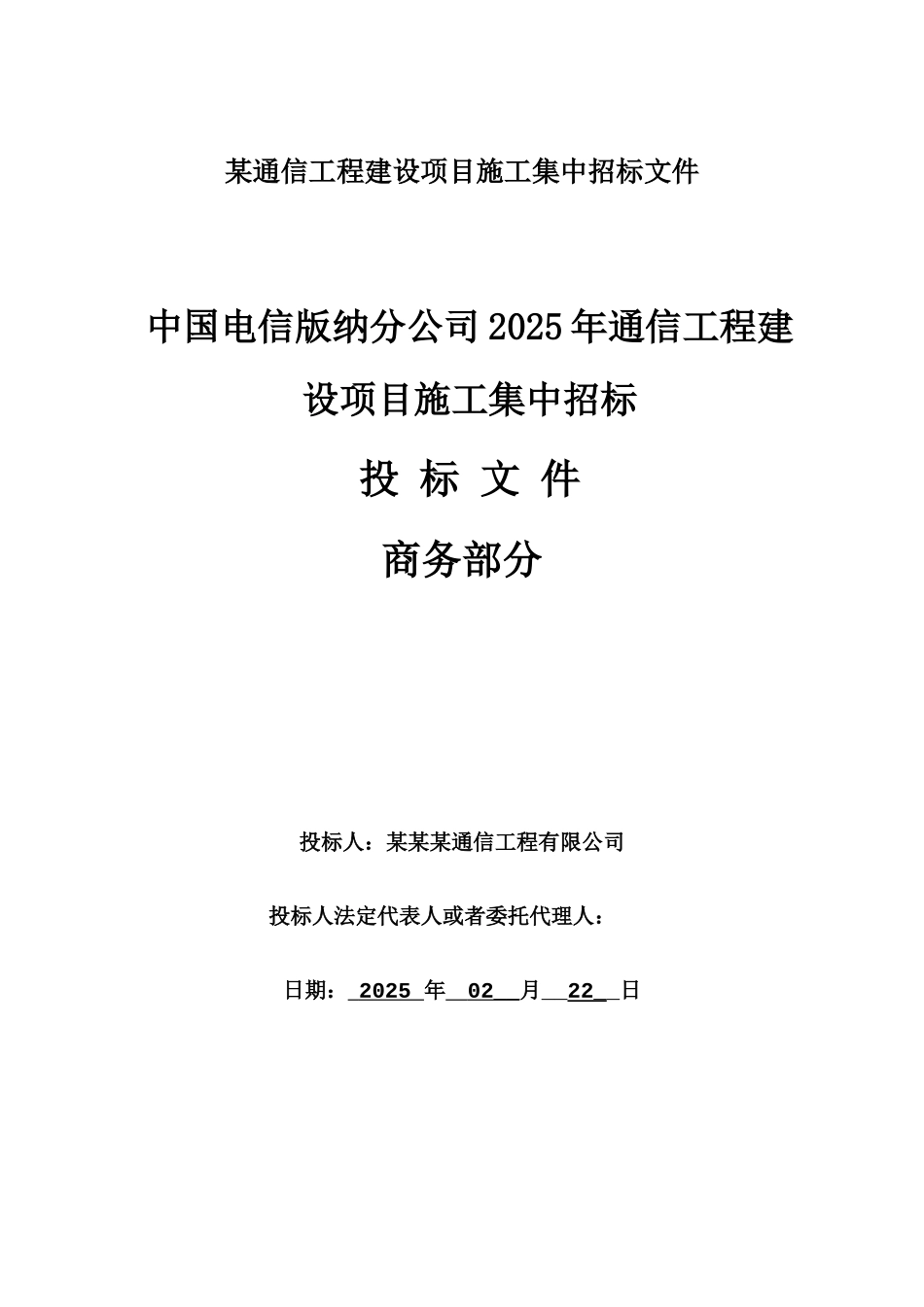 某通信工程建设项目施工集中招标文件_第1页