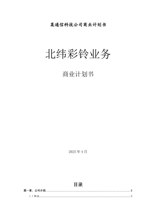 某通信科技公司商业计划书