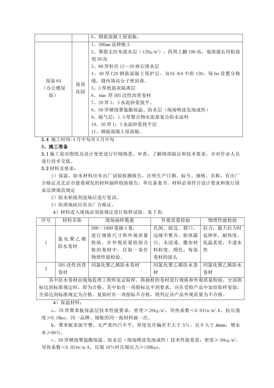 某通信综合楼屋面施工方案_第3页