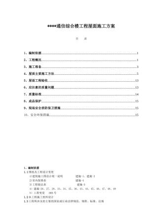 某通信综合楼屋面施工方案