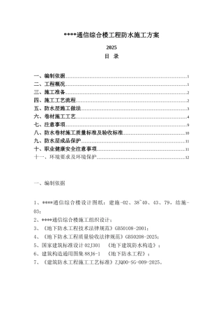 某通信综合楼防水施工方案