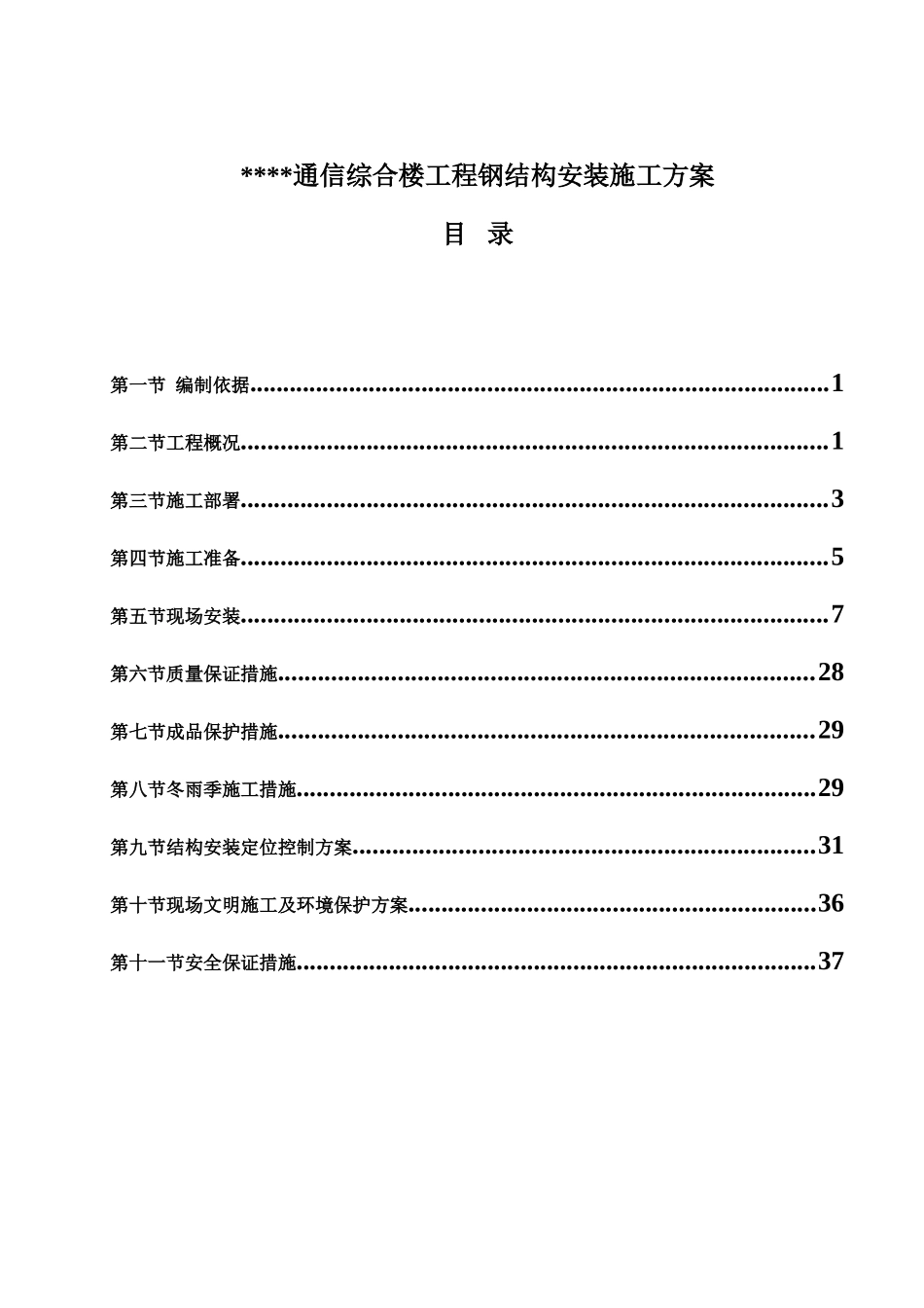 某通信综合楼钢结构安装施工方案_第1页