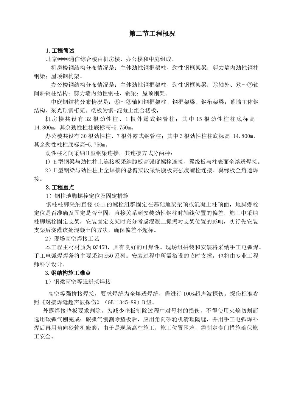 某通信综合楼钢结构安装施工方案_第3页