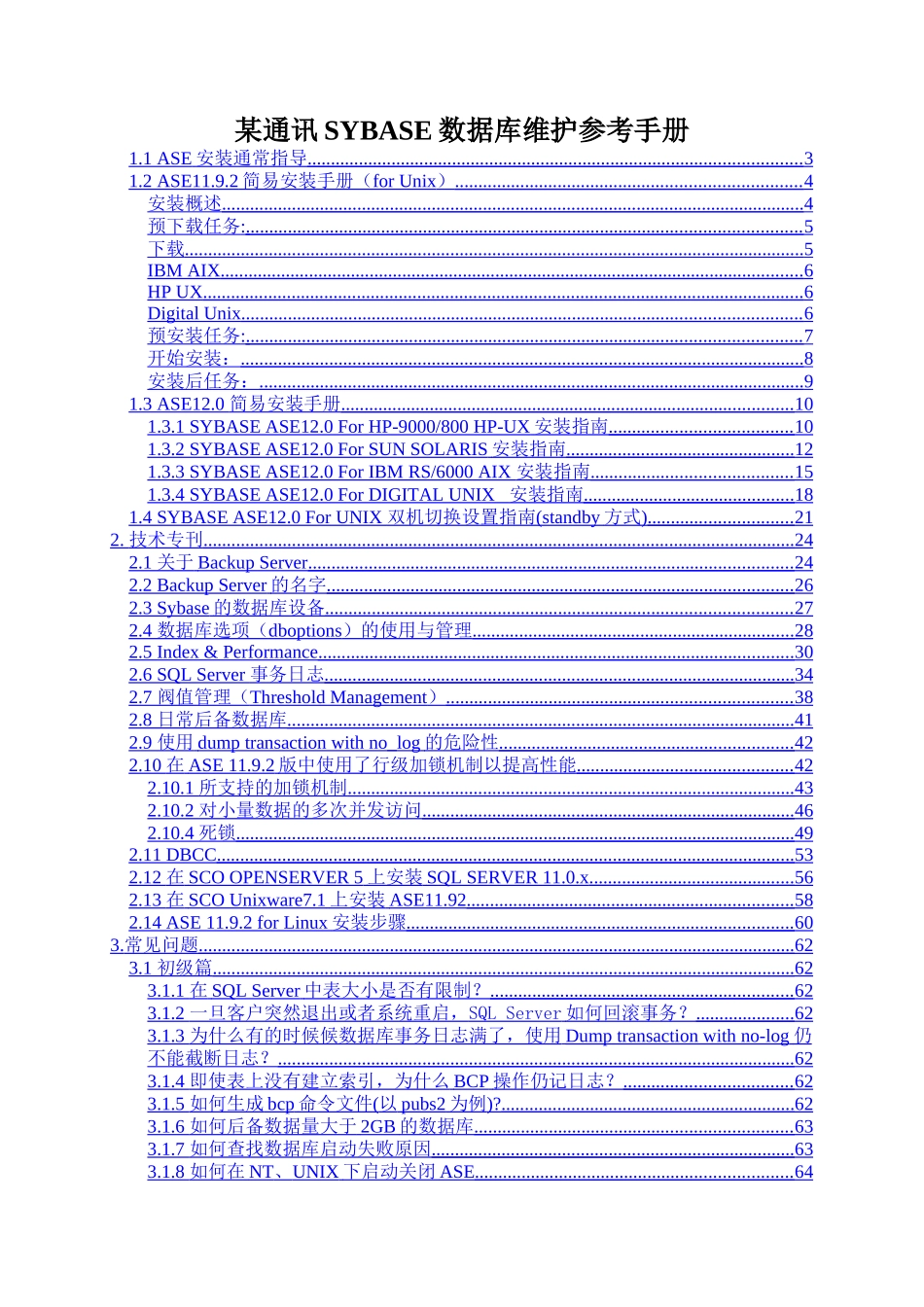 某通讯SYBASE数据库维护参考手册_第1页