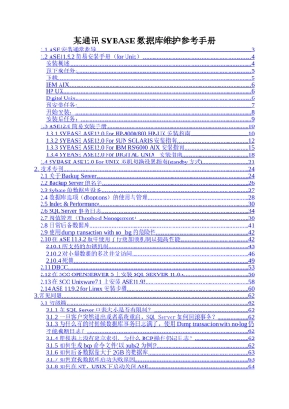 某通讯SYBASE数据库维护参考手册