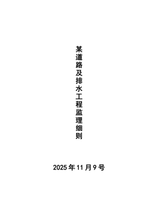 某道路及排水工程监理细则