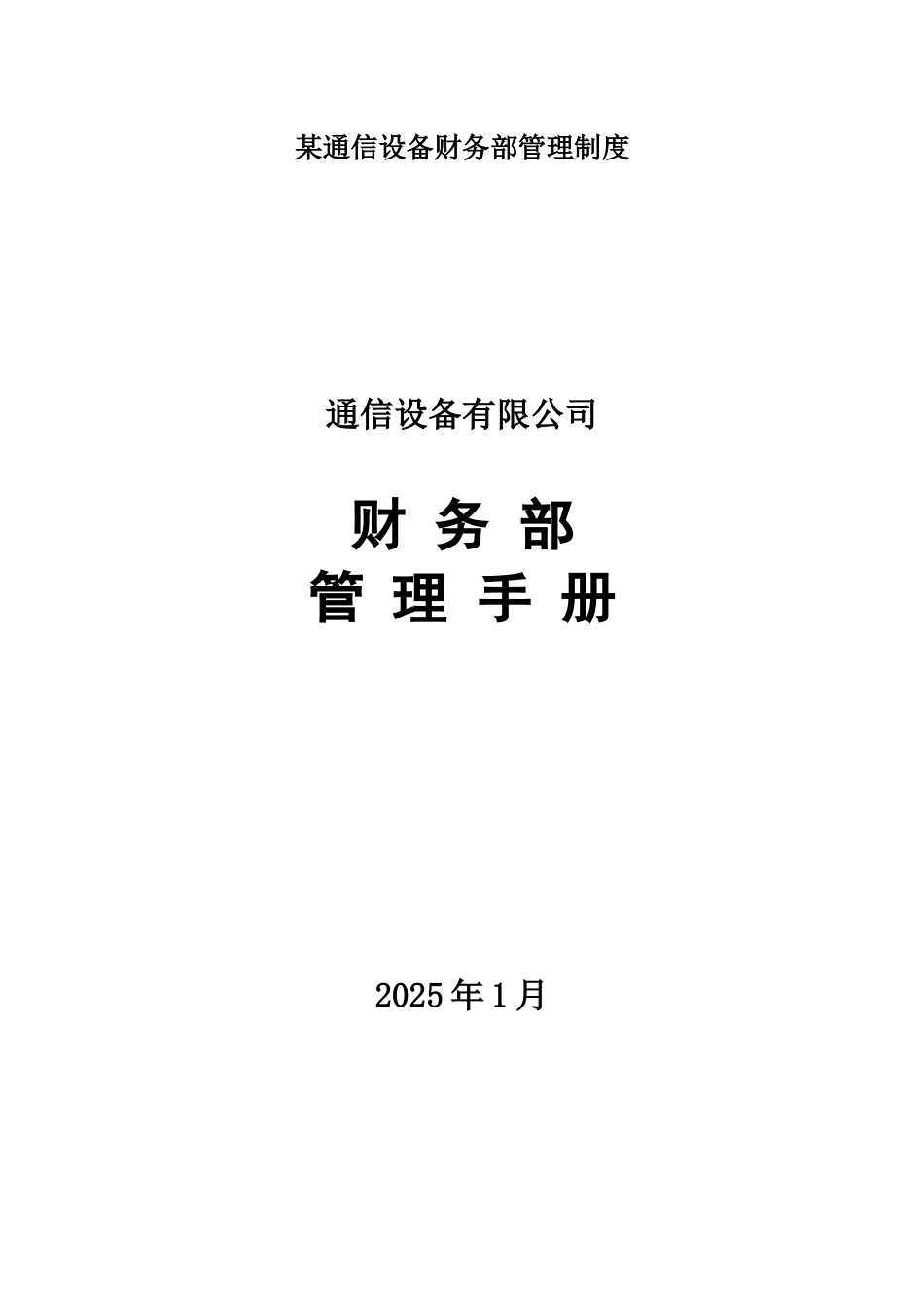 某通信设备财务部管理制度_第1页