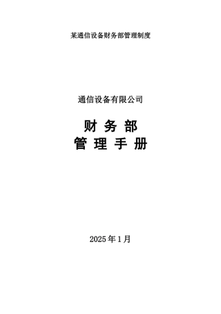 某通信设备财务部管理制度