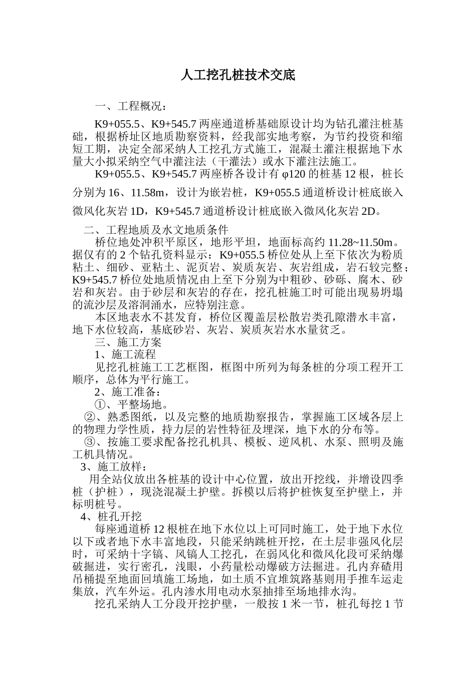 某道桥工程人工挖孔桩技术交底_第1页