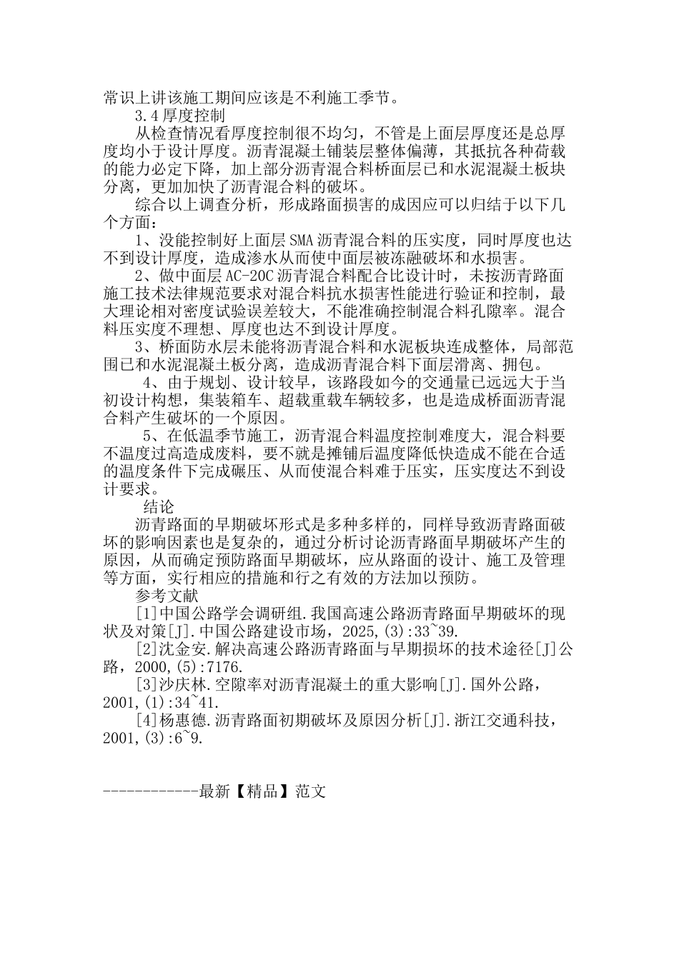 某道路工程沥青路面损害成因分析_第3页