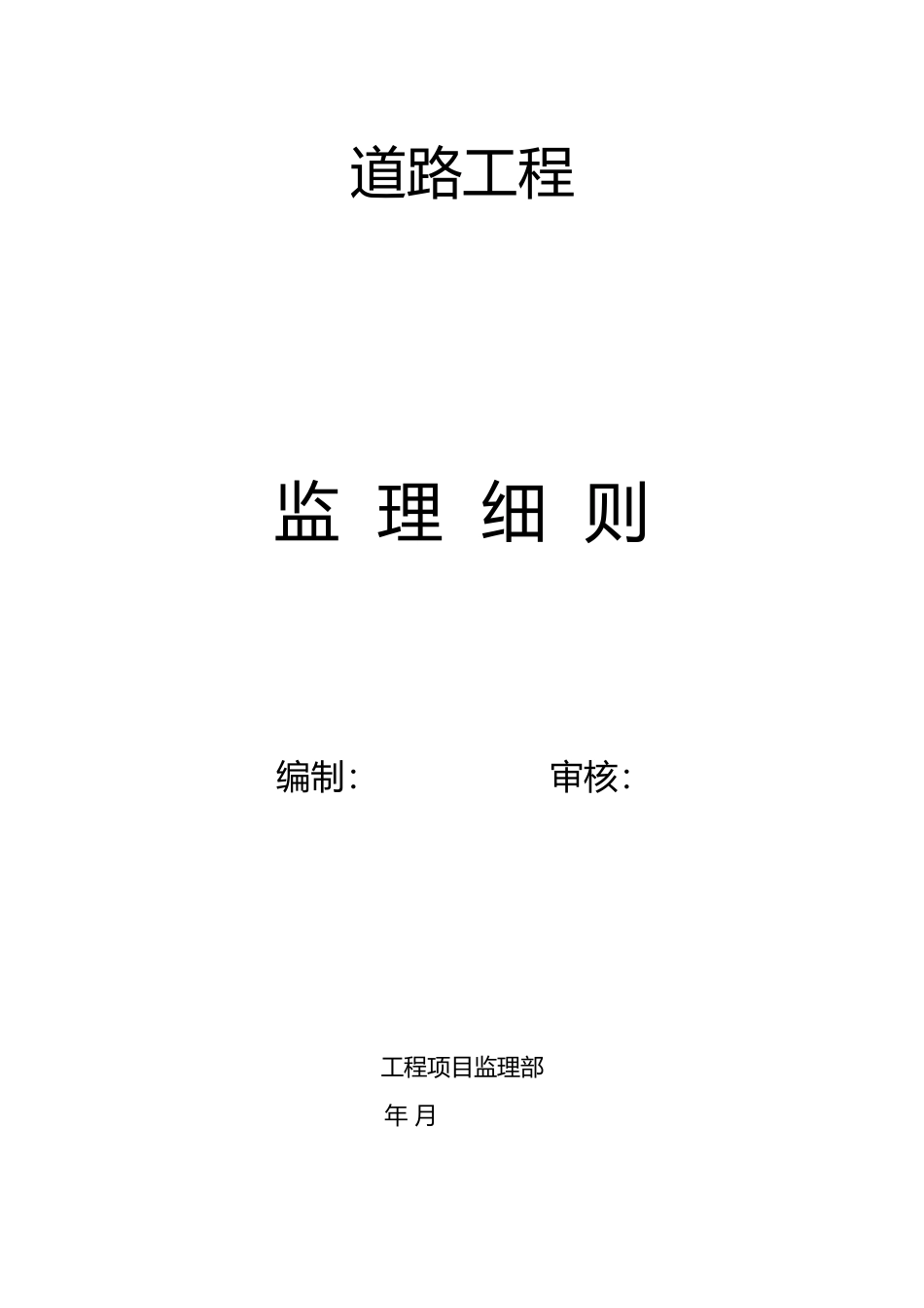 某道路工程监理细则ccc_第1页